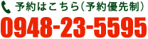 予約はこちら(予約優先制) 0948-23-5595