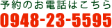 予約のお電話はこちら 0984-23-5595